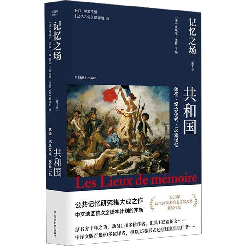 记忆之场(第一卷):共和国:象征·纪念仪式·反差记忆