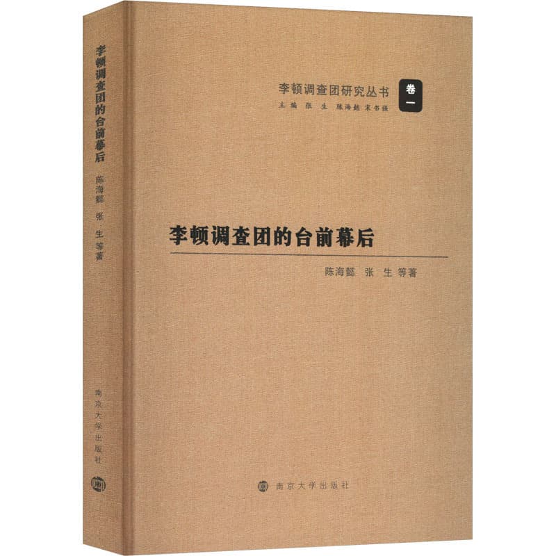 李顿调查团的台前幕后