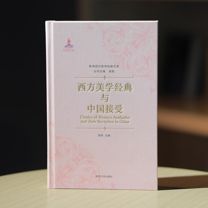 西方美学经典与中国接受