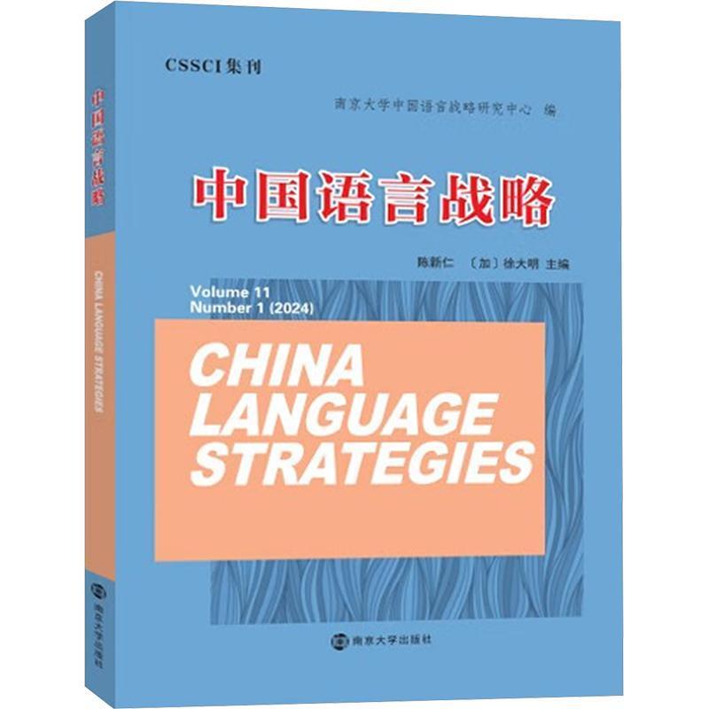 中国语言战略(2024.1)(Volume 11 Number 1(2024))