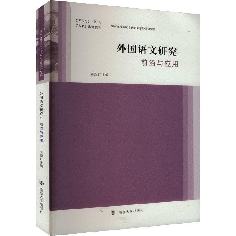 外国语文研究:前沿与应用