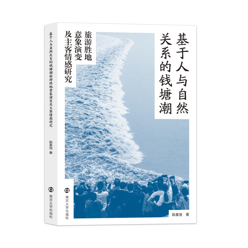基于人与自然关系的钱塘潮旅游胜地意象演变及主客情感研究