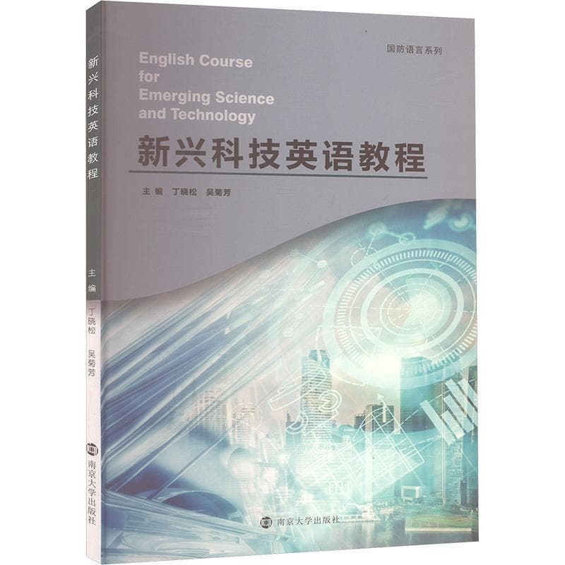新兴科技英语教程
