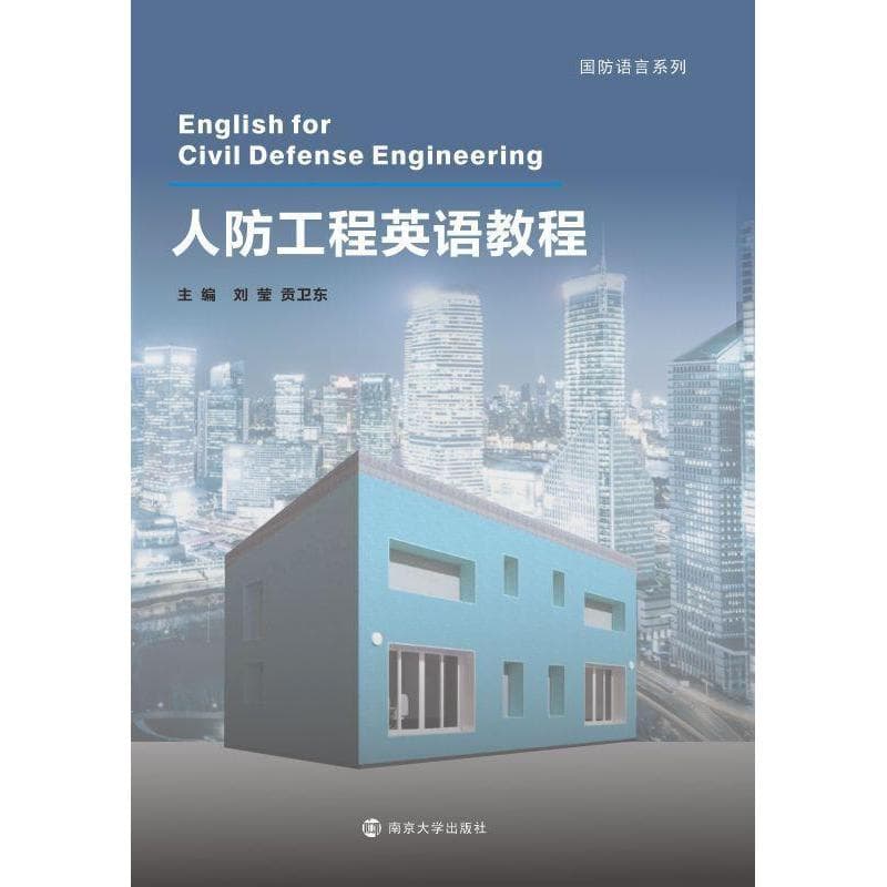 人防工程英语教程