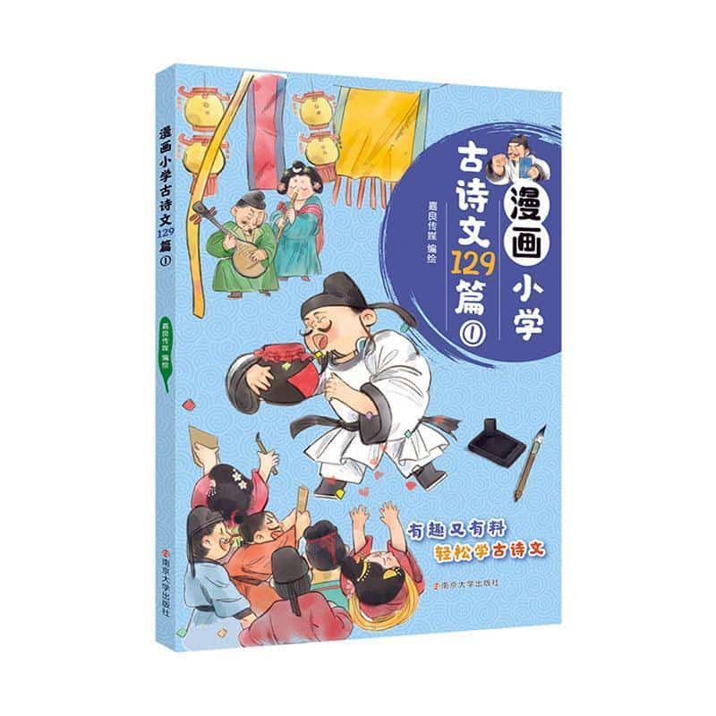 漫画小学古诗文129篇(1)