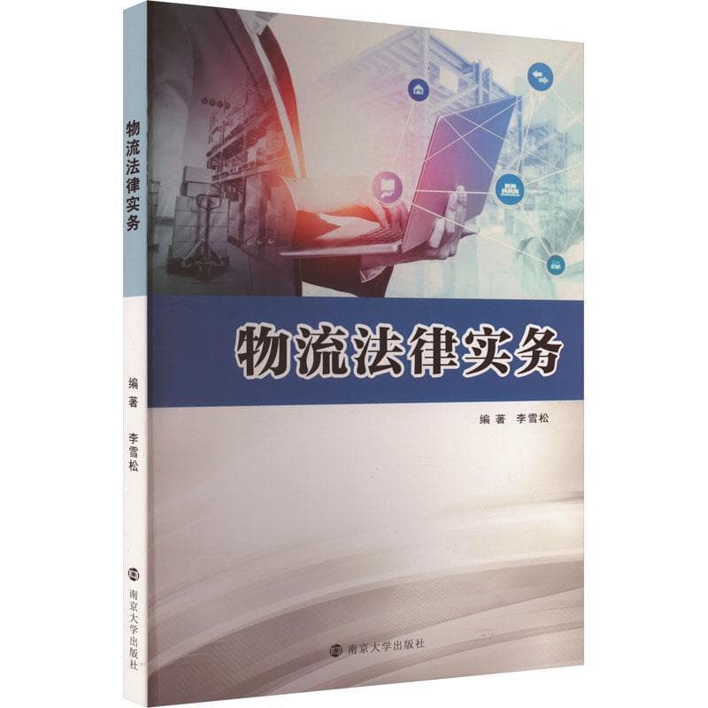 物流法律实务