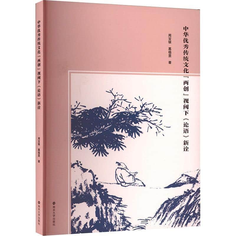 中华优秀传统文化“两创”视阈下《论语》新诠