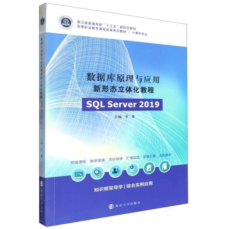 数据库原理与应用新形态立体化教程—SQL Server 2019