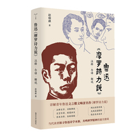 鲁迅《摩罗诗力说》注释·今译·解说