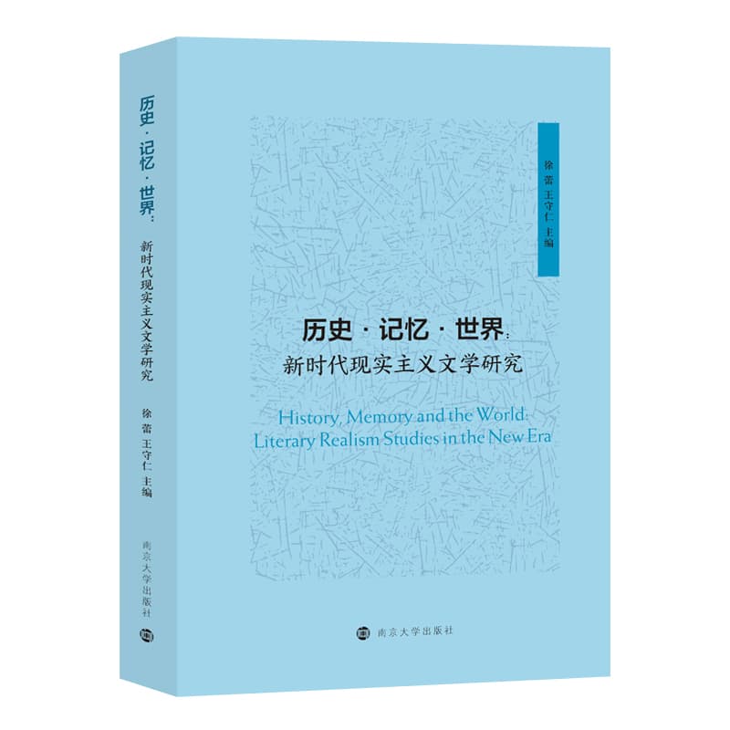 历史·记忆·世界—新时代现实主义文学研究—literary realism studies in the new era