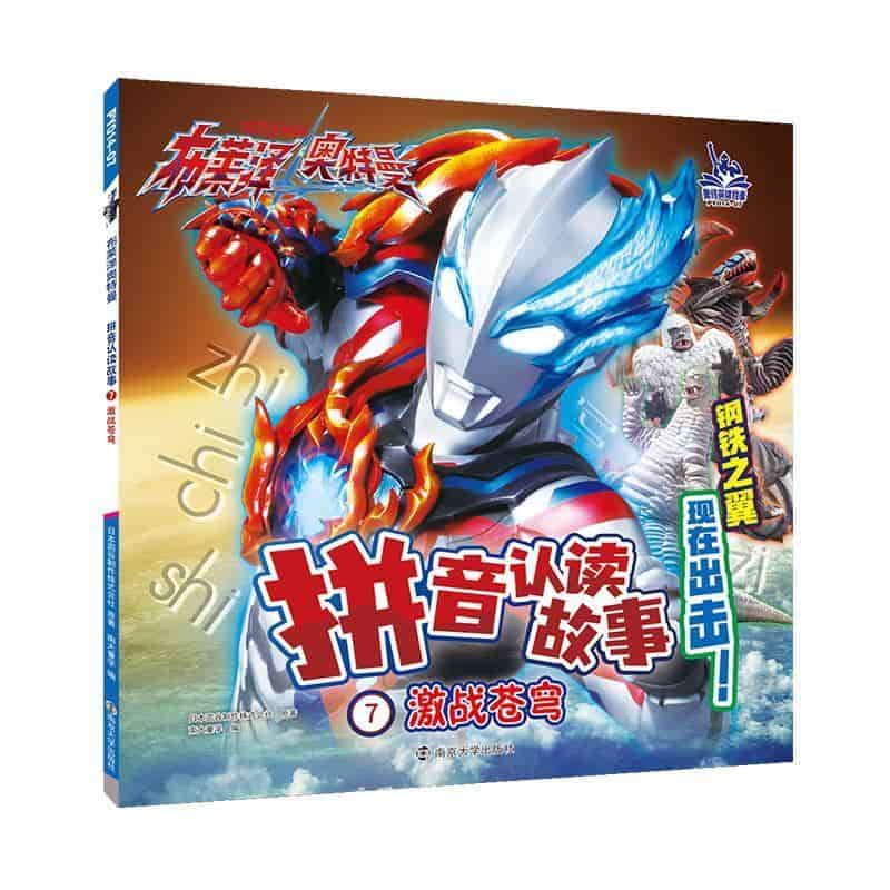 布莱泽奥特曼·拼音认读故事(7):激战苍穹