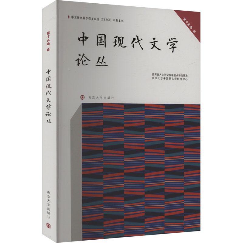 中国现代文学论丛(第十九卷)(贰)