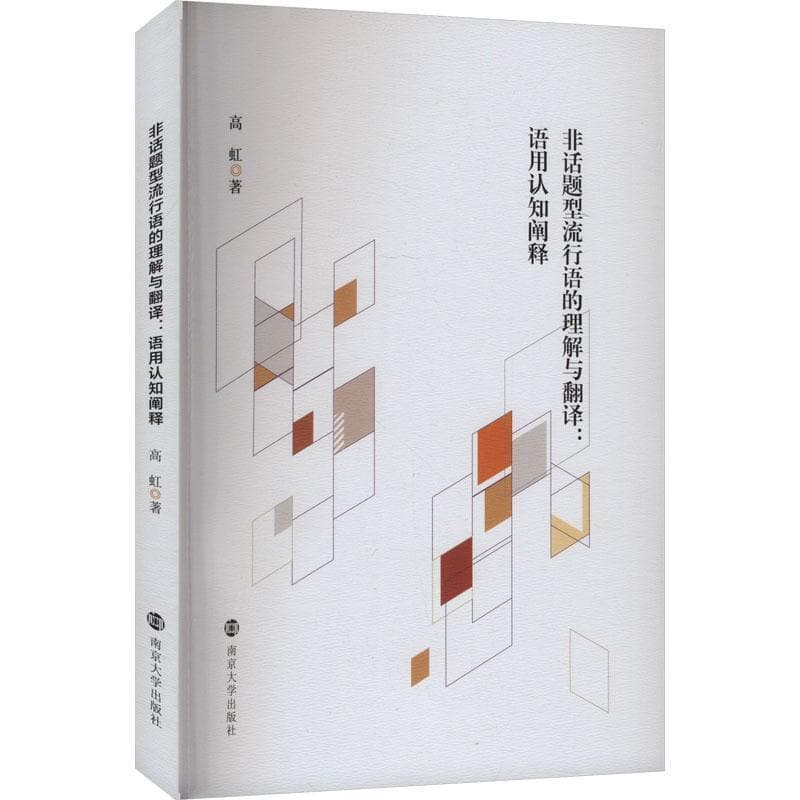 非话题型流行语的理解与翻译—语用认知阐释