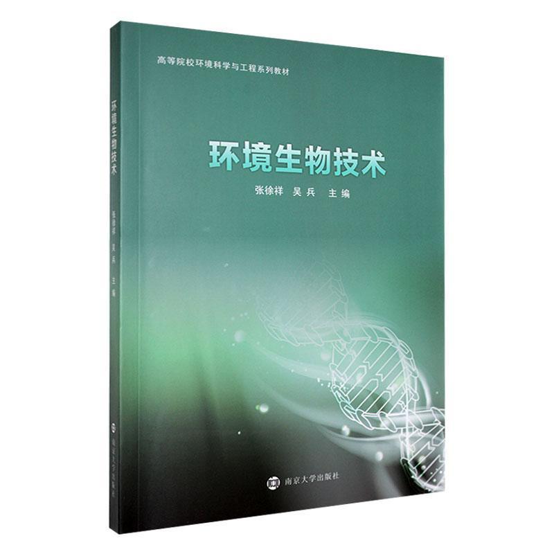 环境生物技术