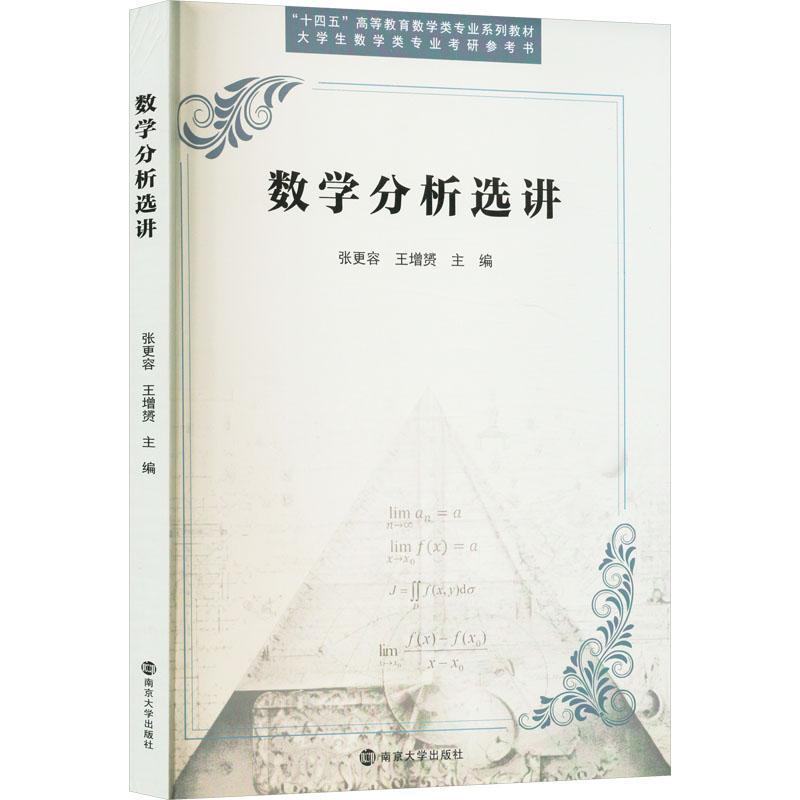 数学分析选讲