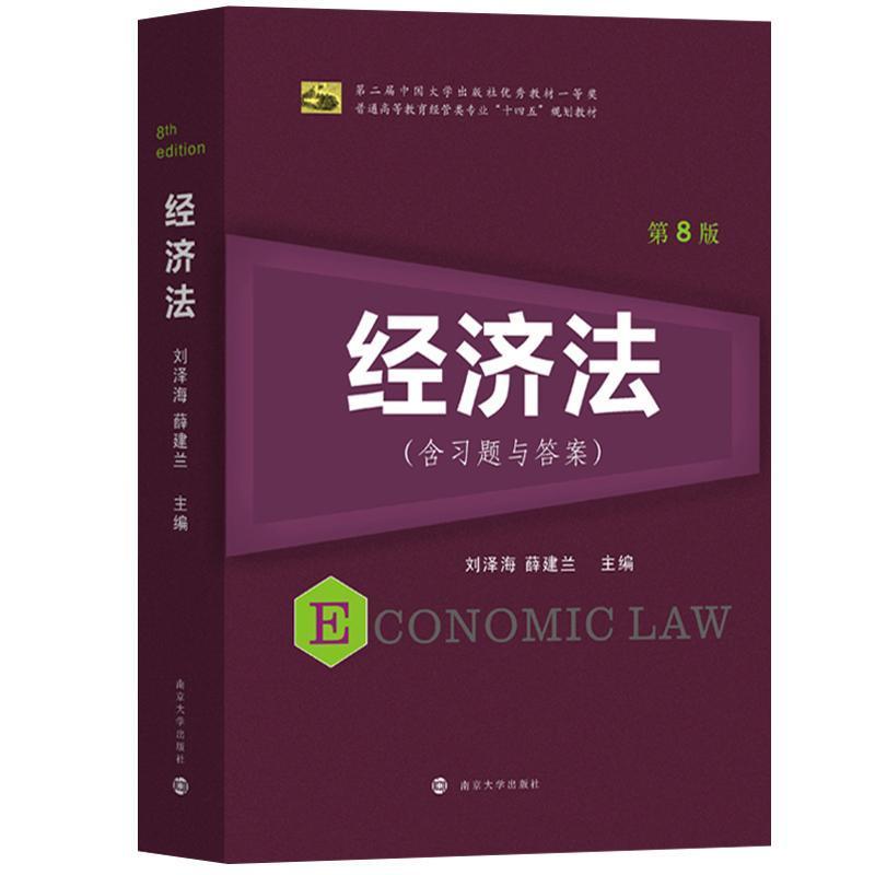 经济法