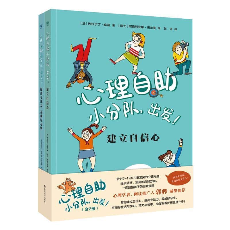 心理自助小分队，出发！:提高专注力，养成好习惯