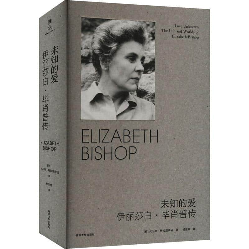 未知的爱—伊丽莎白·毕肖普传—the life and worlds of Elizabeth Bishop