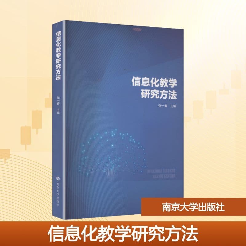 信息化教学研究方法