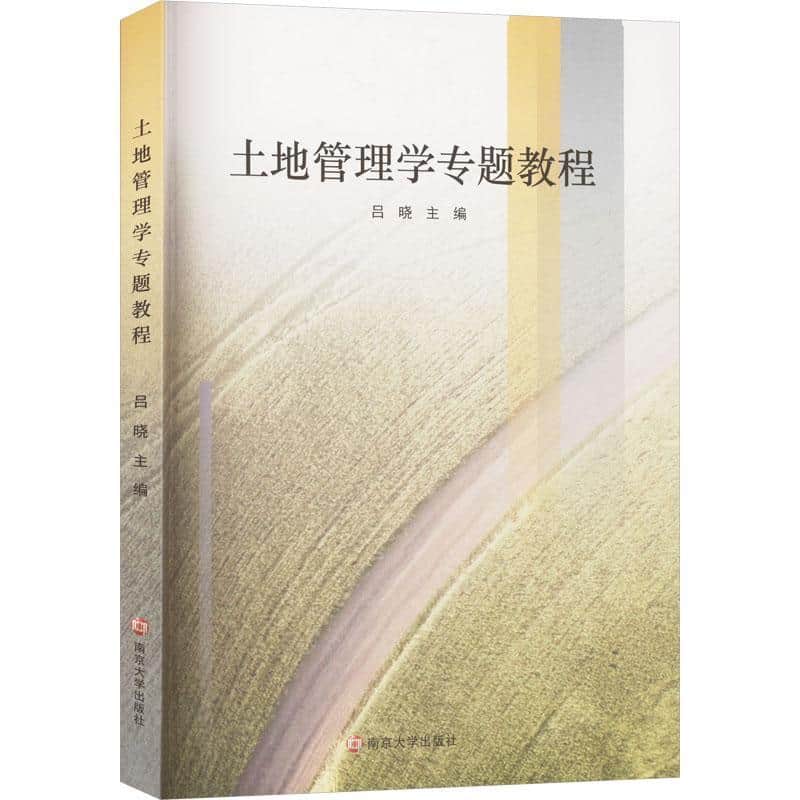 土地管理学专题教程