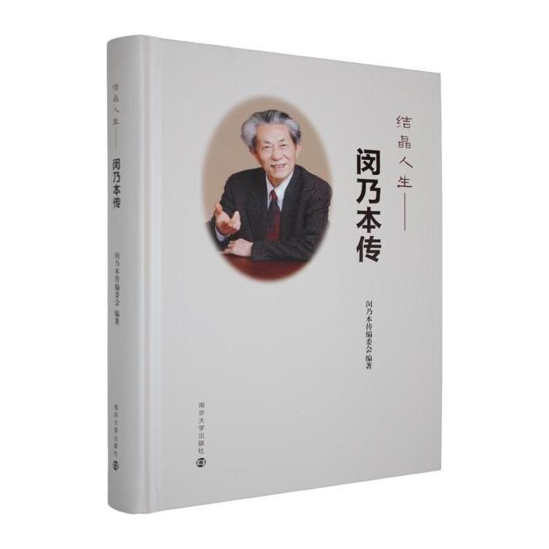结晶人生—闵乃本传