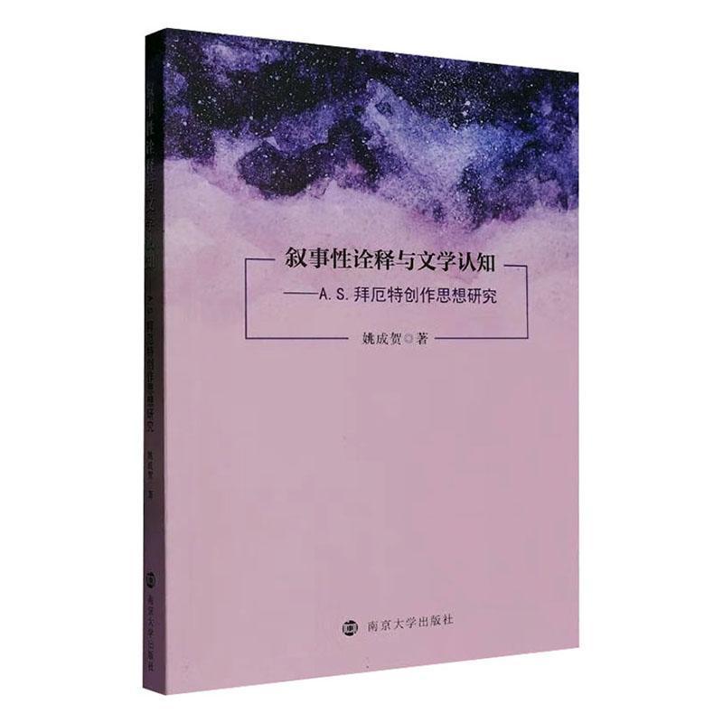 叙事性诠释与文学认知—A.S. 拜厄特创作思想研究