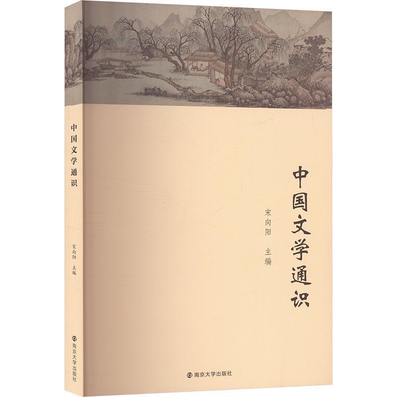 中国文学通识