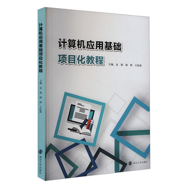 计算机应用基础项目化教程