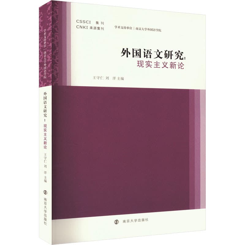 外国语文研究—现实主义新论