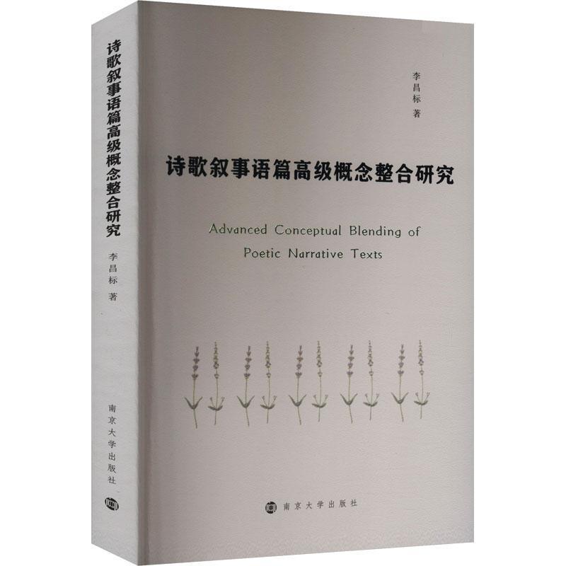 诗歌叙事语篇高级概念整合研究