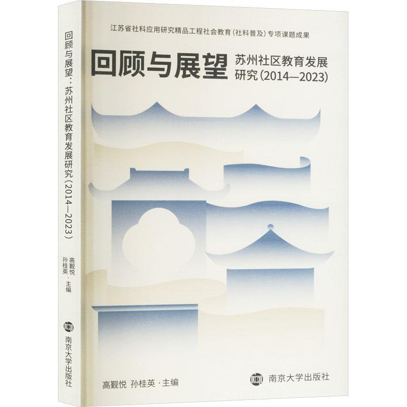 回顾与展望—苏州社区教育发展研究—2014-2023