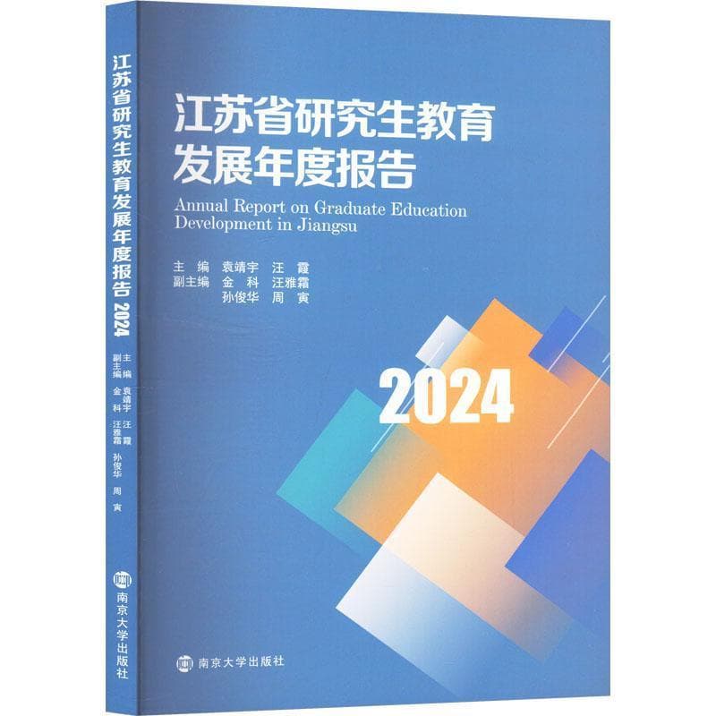 江苏省研究生教育发展年度报告(2024)(2024)