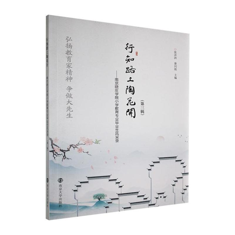 行知路上陶花开—南京晓庄学院小学教育专业毕业生风采录(第三辑)