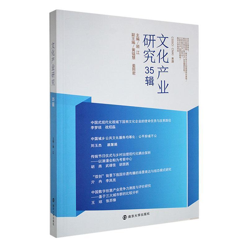 文化产业研究(35辑)