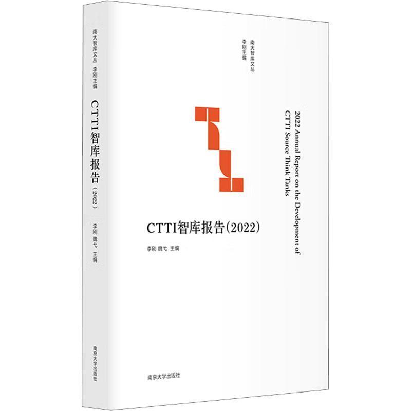 CTTI智库报告(2022)(2022)