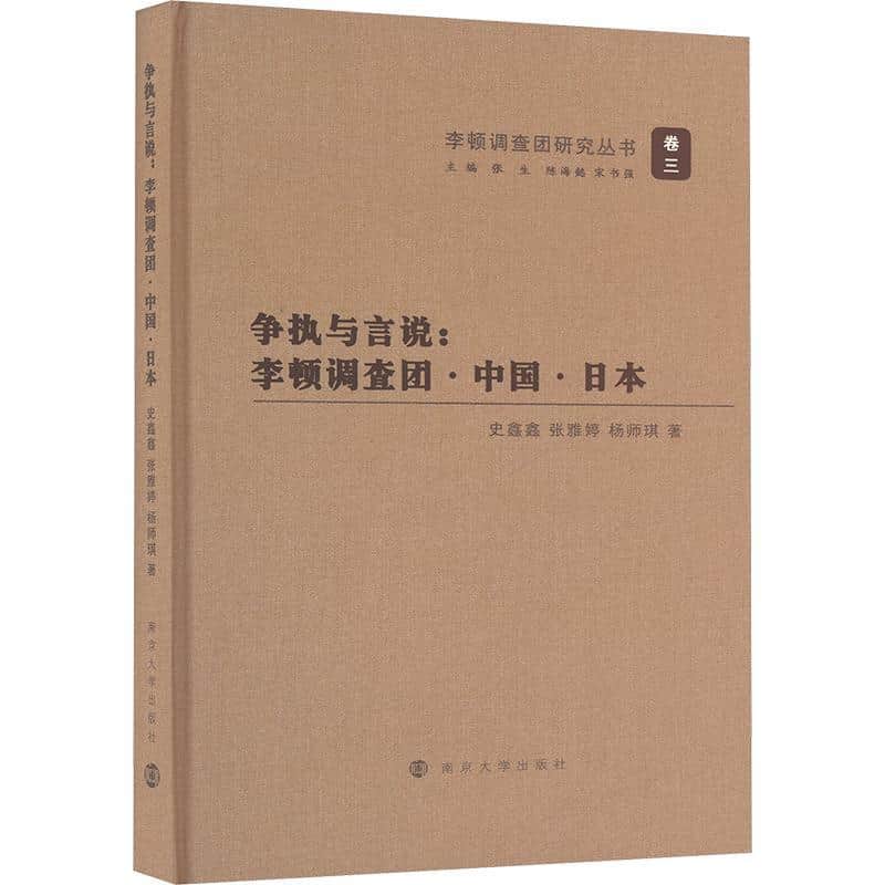 争执与言说—李顿调查团·中国·日本