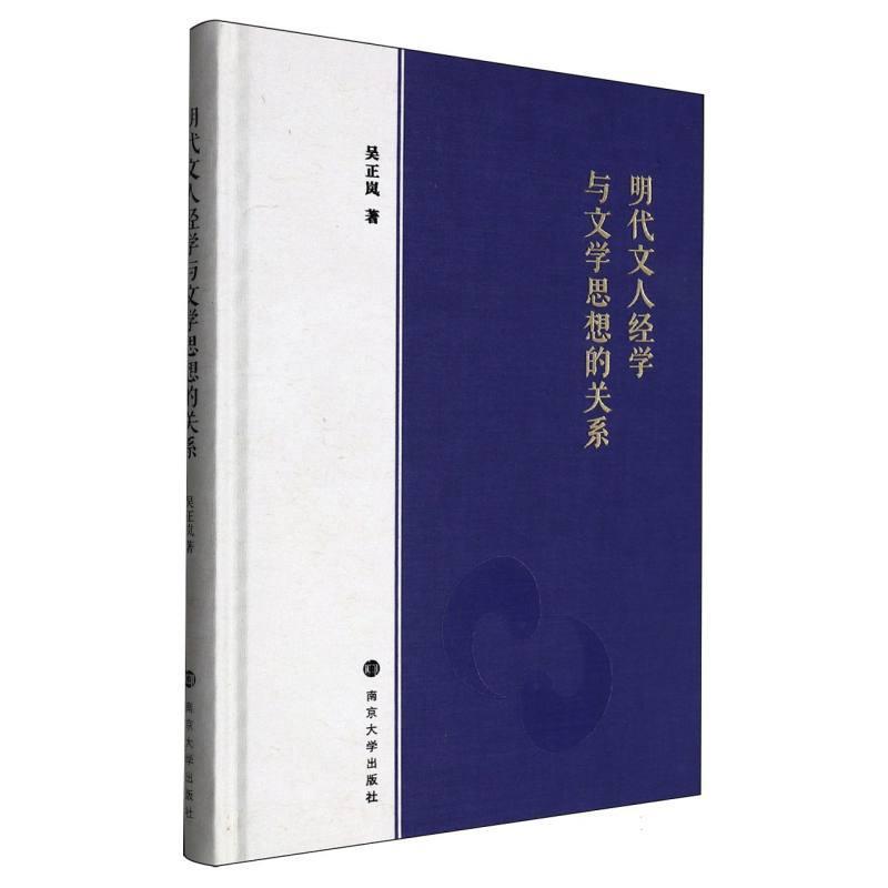明代文人经学与文学思想的关系