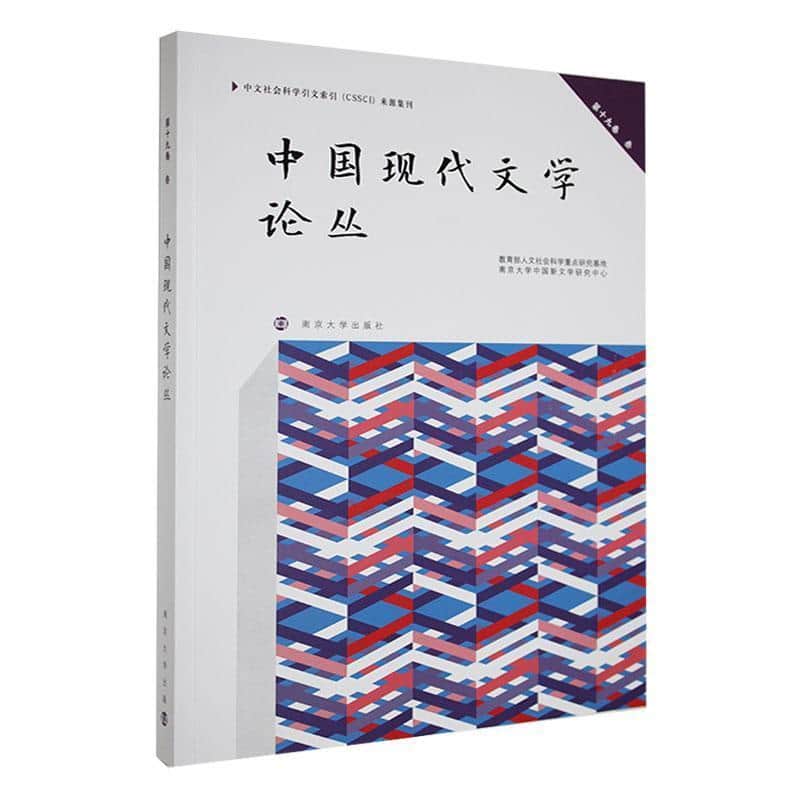 中国现代文学论丛(第十九卷)(叁)