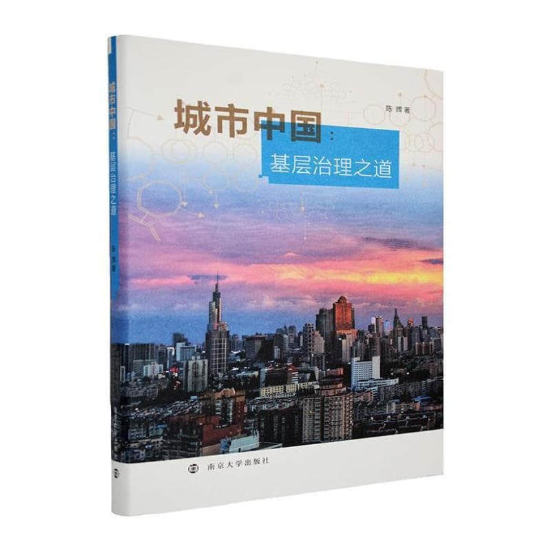 城市中国—基层治理之道—grassroots social governance