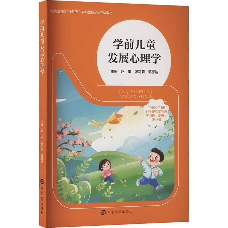 学前儿童发展心理学