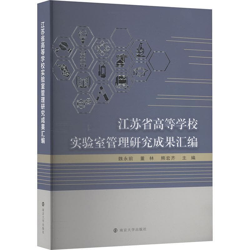 江苏省高等学校实验室管理研究成果汇编