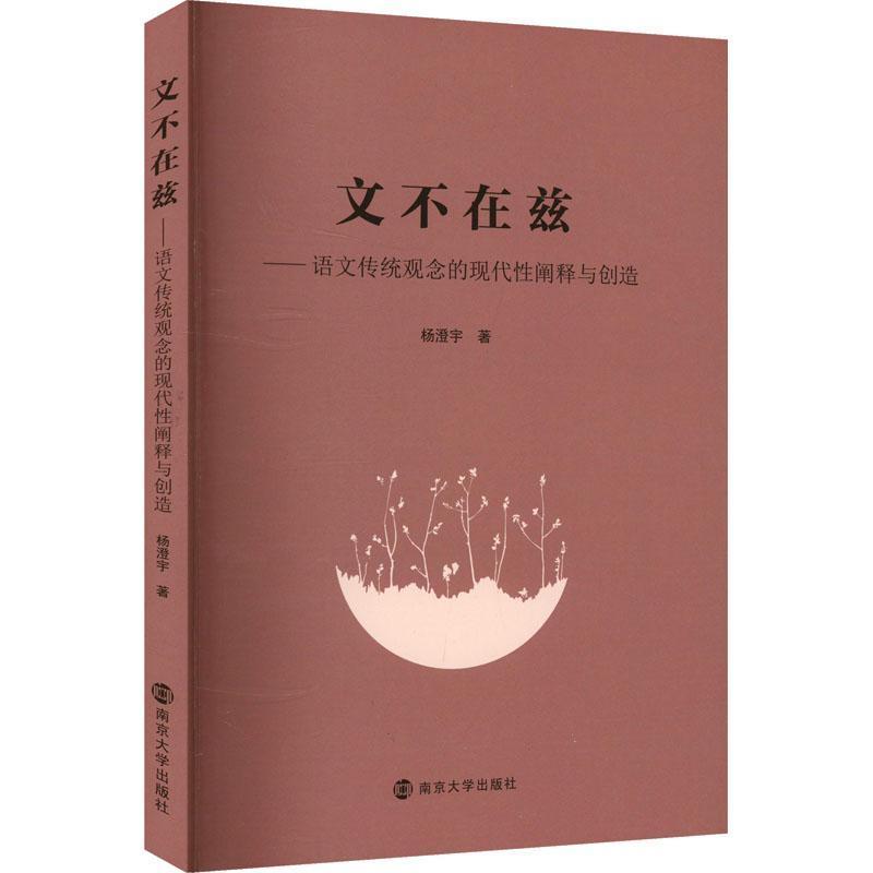 文不在兹—语文传统观念的现代性阐释与创造
