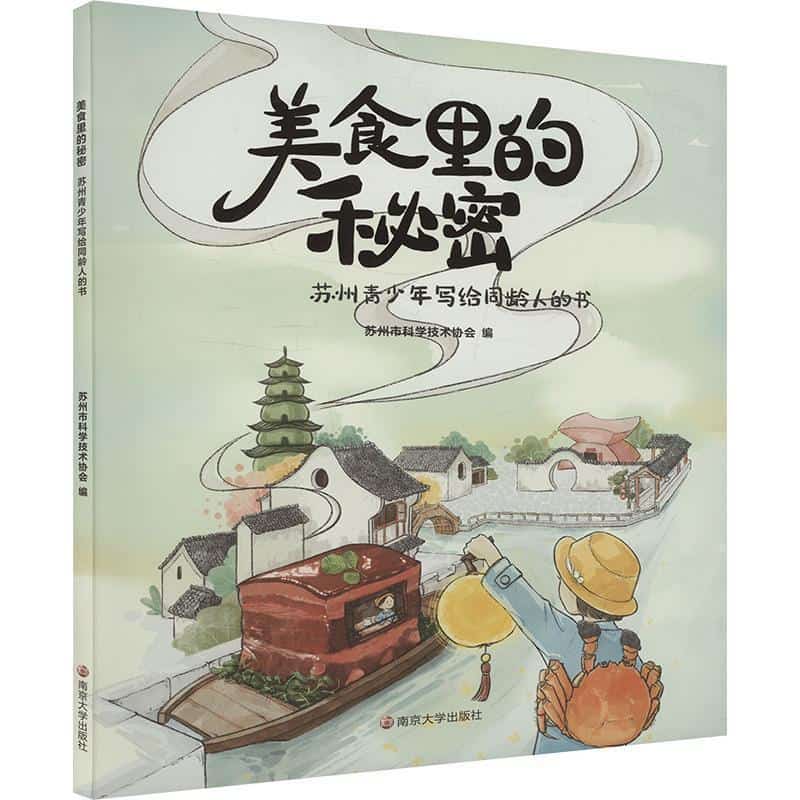 美食里的秘密—苏州青少年写给同龄人的书