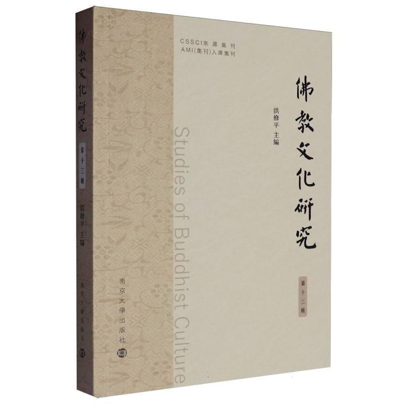 佛教文化研究(第十三辑)