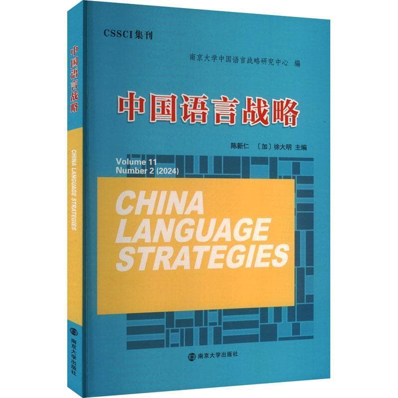 中国语言战略(2024.2)(Volume 11 Number 2 (2024))