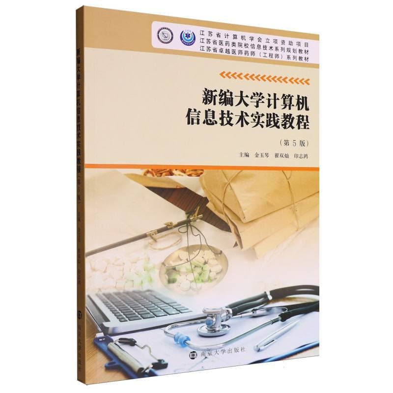 新编大学计算机信息技术实践教程