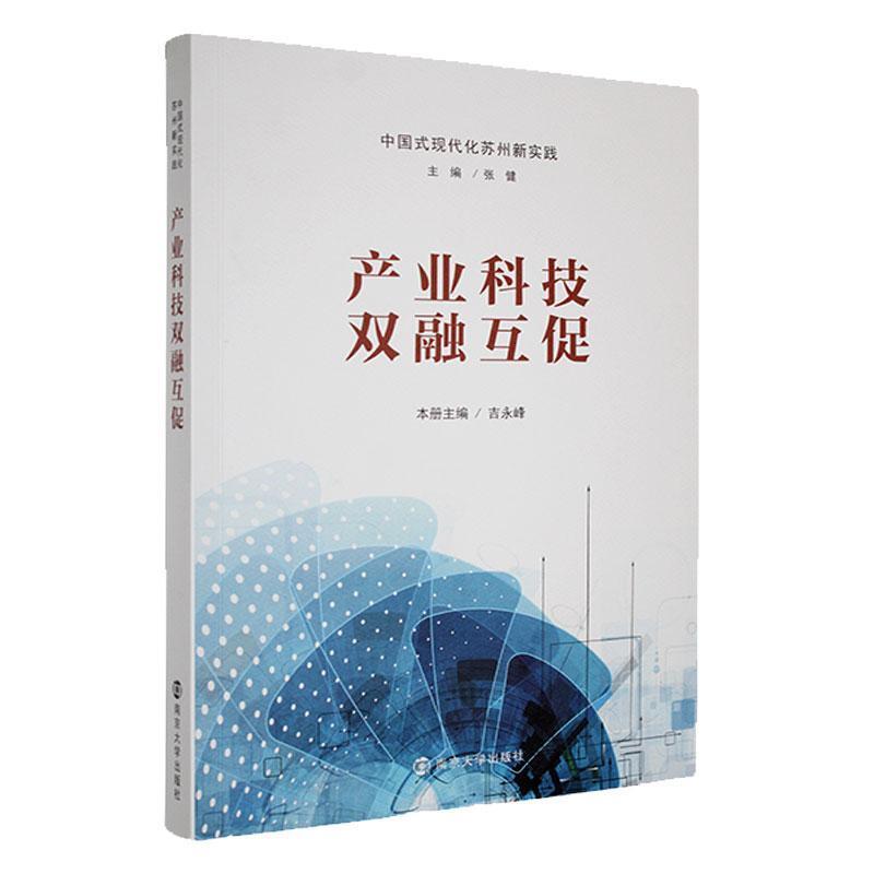 产业科技双融互促