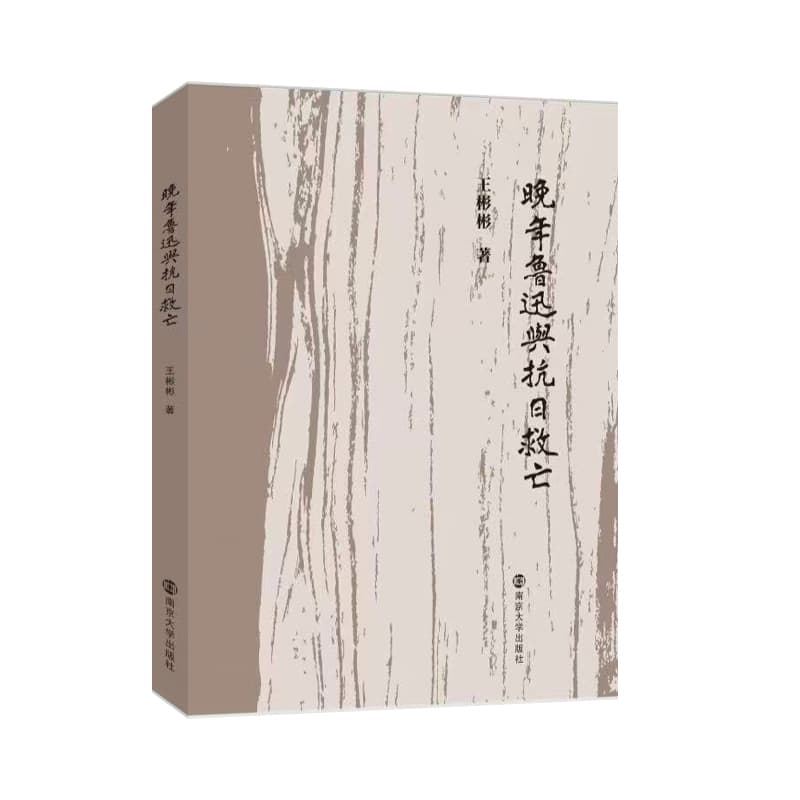 晚年鲁迅与抗日救亡