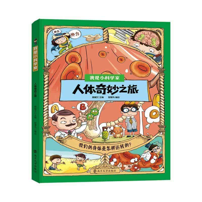 人体奇妙之旅