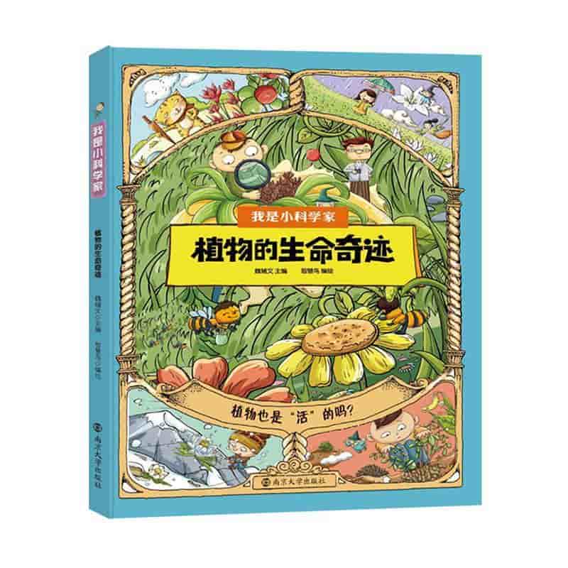 植物的生命奇迹